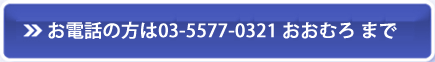 お電話の方は03-5577-0321おおむろまで