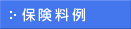 海外PL保険保険料例